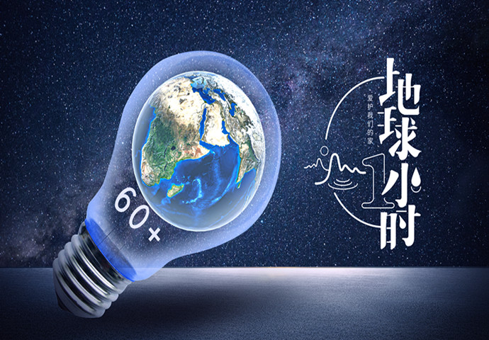 河南boyu博鱼sports：地球一小时 共同携手 亲近气候 以良善之举推进地球减负！
