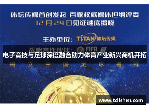 电子竞技与足球深度融合助力体育产业新兴商机开拓
