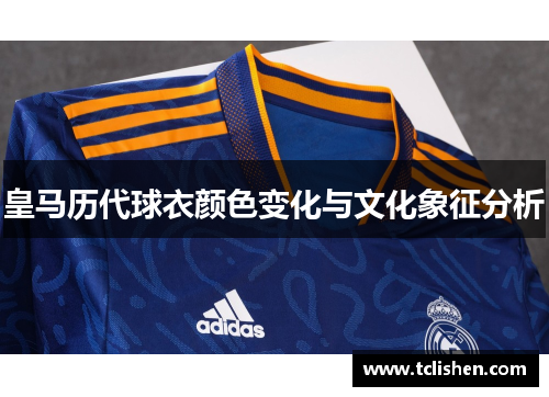 皇马历代球衣颜色变化与文化象征分析