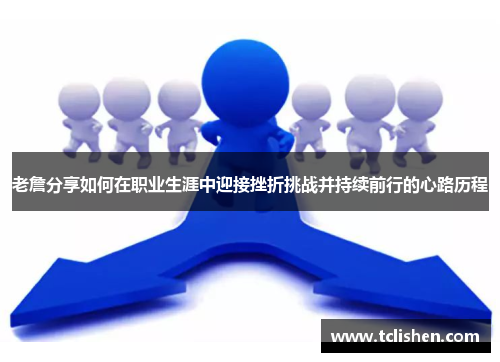 老詹分享如何在职业生涯中迎接挫折挑战并持续前行的心路历程