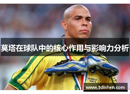 莫塔在球队中的核心作用与影响力分析