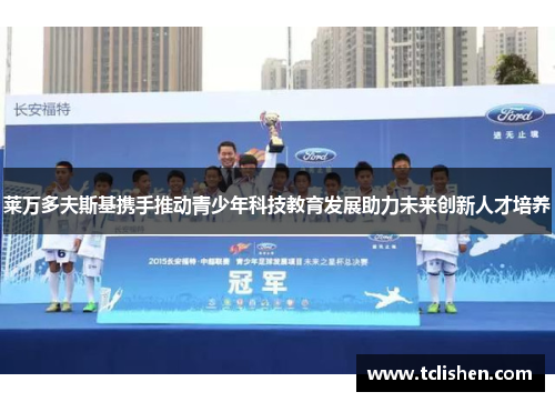 莱万多夫斯基携手推动青少年科技教育发展助力未来创新人才培养