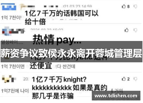 薪资争议致侯永永离开蓉城管理层