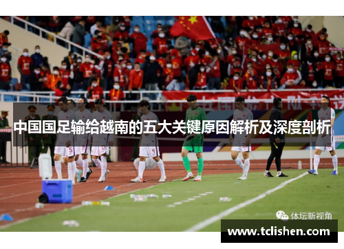 中国国足输给越南的五大关键原因解析及深度剖析