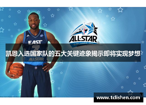 凯恩入选国家队的五大关键迹象揭示即将实现梦想